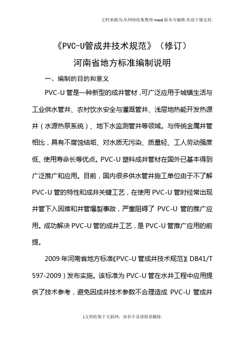 PVCU管成井技术规范修订