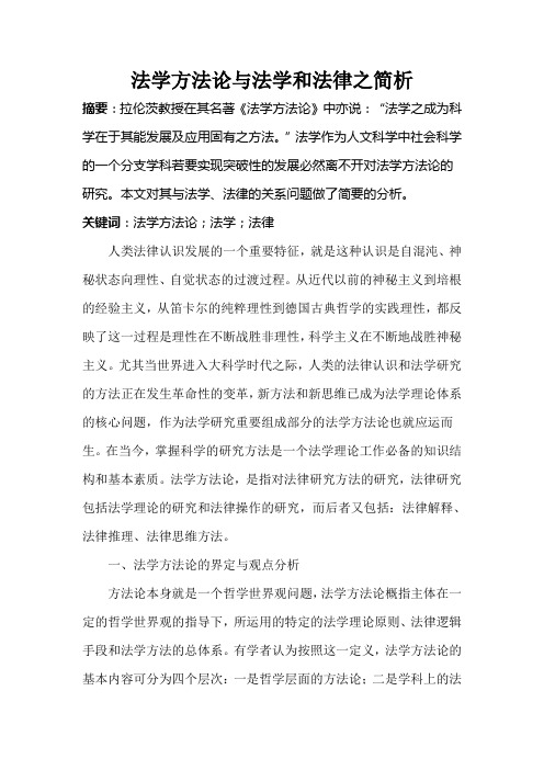 法学方法论与法学和法律之简析 法理学