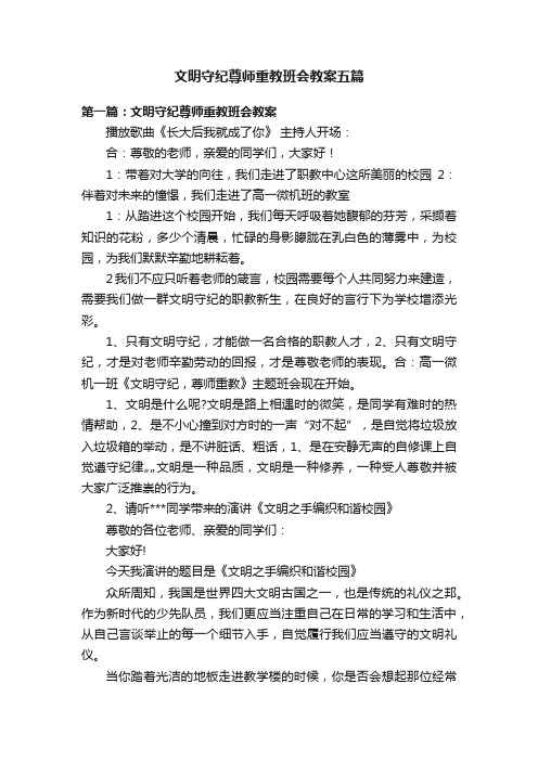 文明守纪尊师重教班会教案五篇