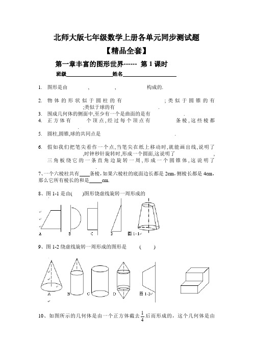 北师大版七年级数学上册各单元及章节同步测试题【精品全套】