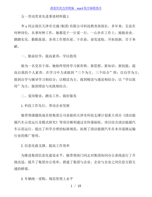 五一劳动奖章先进事迹材料5篇