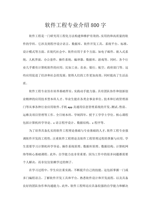 软件工程专业介绍800字