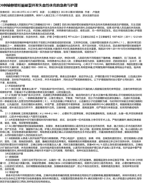 30例输卵管妊娠破裂并发失血性休克的急救与护理