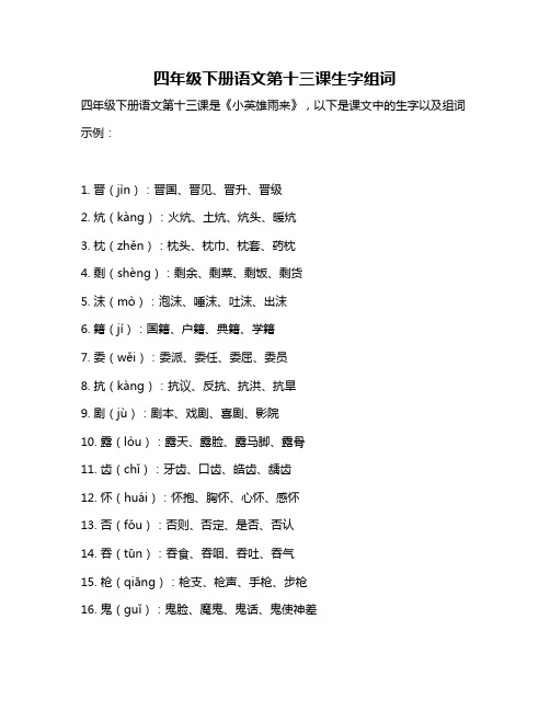 四年级下册语文第十三课生字组词