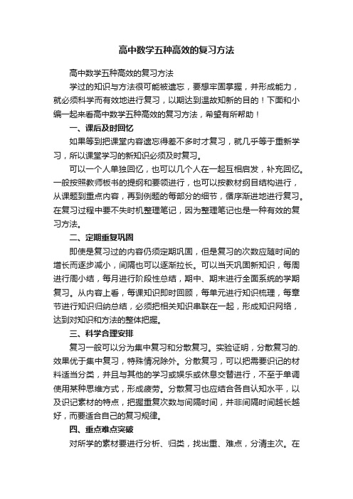 高中数学五种高效的复习方法