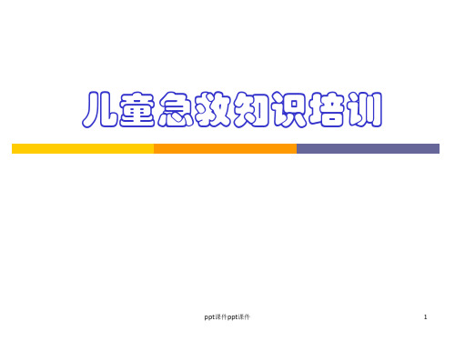儿童急救知识培训ppt课件