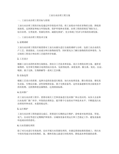 工业污水治理工程方案