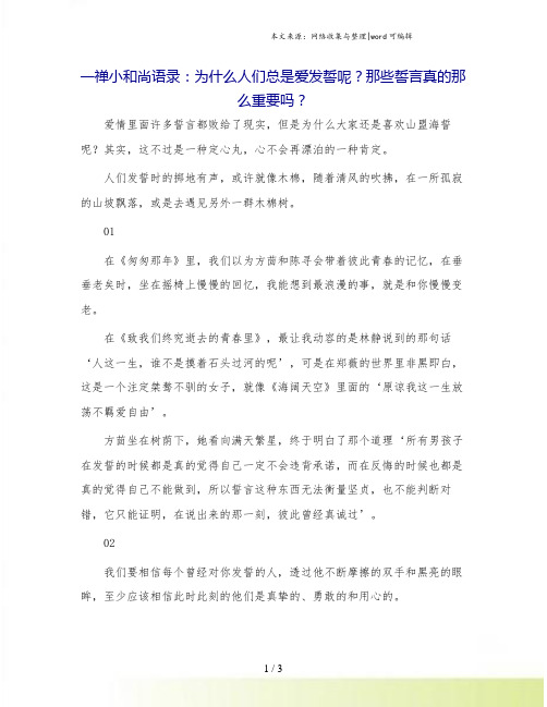 一禅小和尚语录：为什么人们总是爱发誓呢？那些誓言真的那么重要吗？.doc