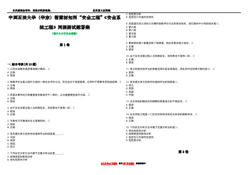 中国石油大学(华东)智慧树知到“安全工程”《安全系统工程》网课测试题答案5