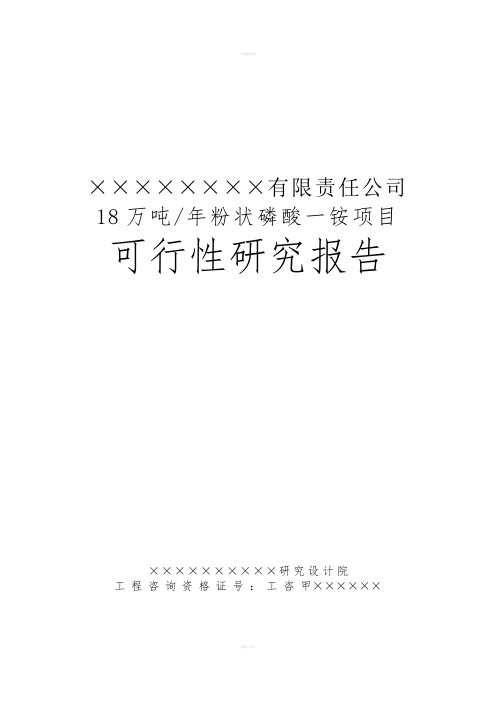 优秀可研推荐)某公司8万吨年粉状磷酸一铵项目可行性研究报告