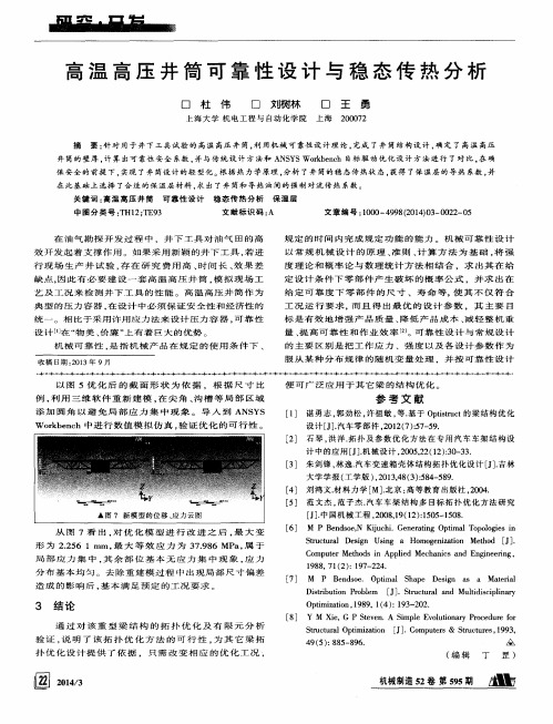 高温高压井筒可靠性设计与稳态传热分析