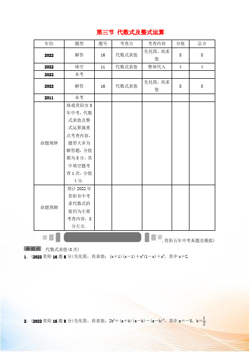 中考命题研究贵阳2022中考数学 第一章 数与式 第3节 代数式及整式运算