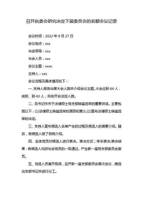 召开执委会研究决定下届委员会的名额会议记录