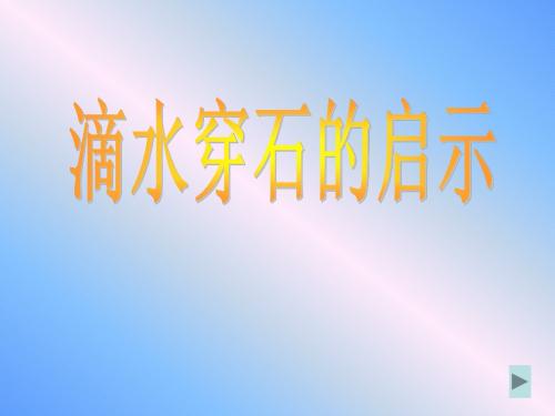 滴水穿石的启示PPT