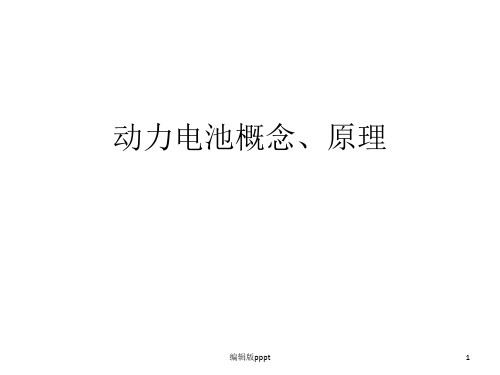 动力电池基本概念、原理ppt精选课件