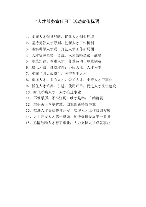 人才服务宣传月活动宣传标语