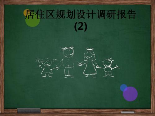 居住区规划设计调研报告 (2)ppt课件