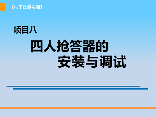 电子技能实训 项目8 四人抢答器的安装与调试