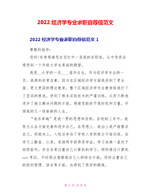 2022经济学专业求职自荐信范文