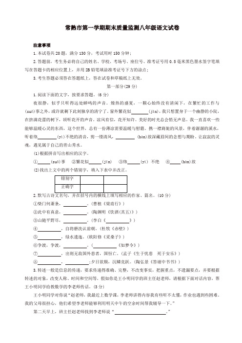 2019-2020年常熟市人教版八年级第一学期期末质量监测语文试卷[精]