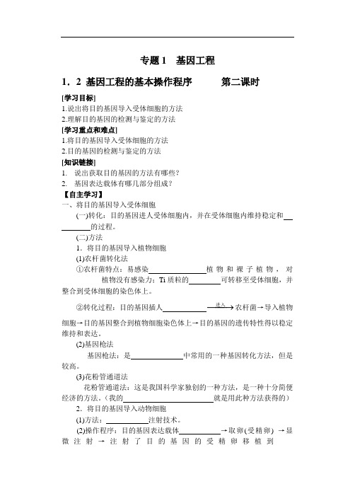 人教版选修三 基因工程的基本操作程序学案