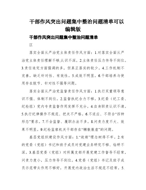 干部作风突出问题集中整治问题清单可以编辑版