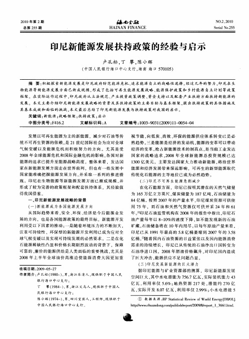 印尼新能源发展扶持政策的经验与启示