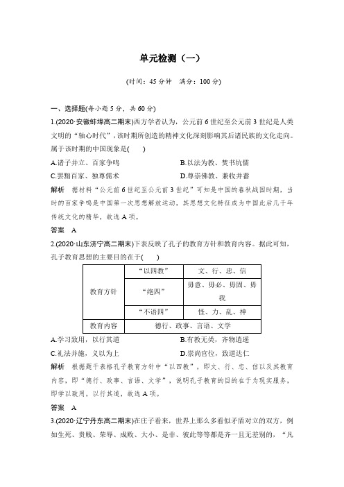 单元检测16：第一单元　 中国传统文化主流思想的演变