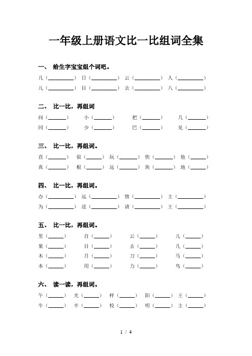 一年级上册语文比一比组词全集