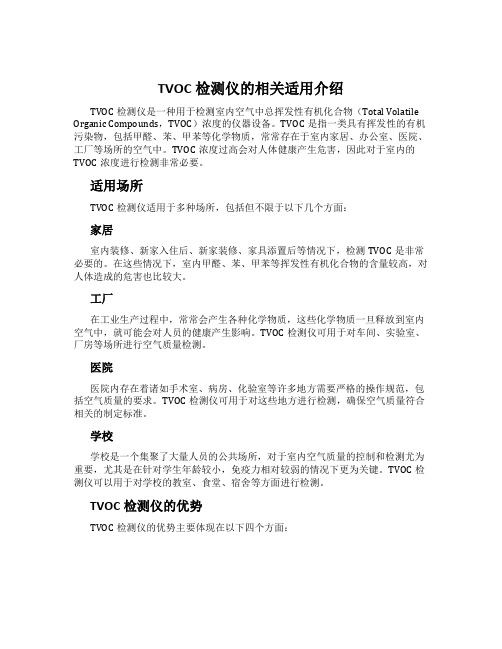 TVOC检测仪的相关适用介绍