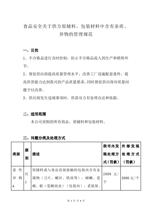 食品安全关于供方原辅料、包装材料中含有杂质、异物的管理规范