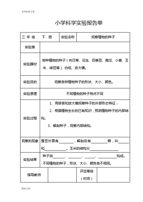 教科版小学三年级科学下册全册实验报告材料单