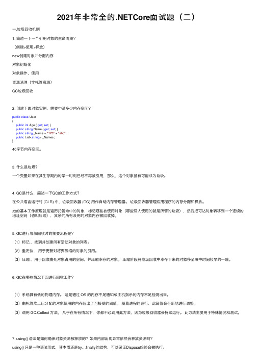 2021年非常全的.NETCore面试题（二）