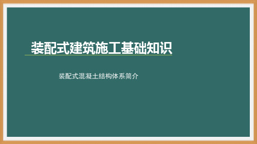 装配式混凝土建筑施工技术- 简介-PPT演示文稿