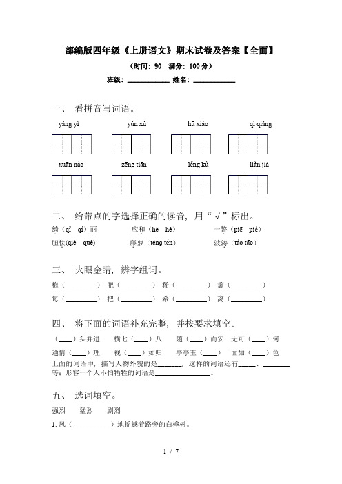 部编版四年级《上册语文》期末试卷及答案【全面】