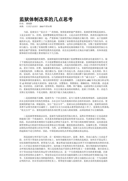 监狱体制改革的几点思考