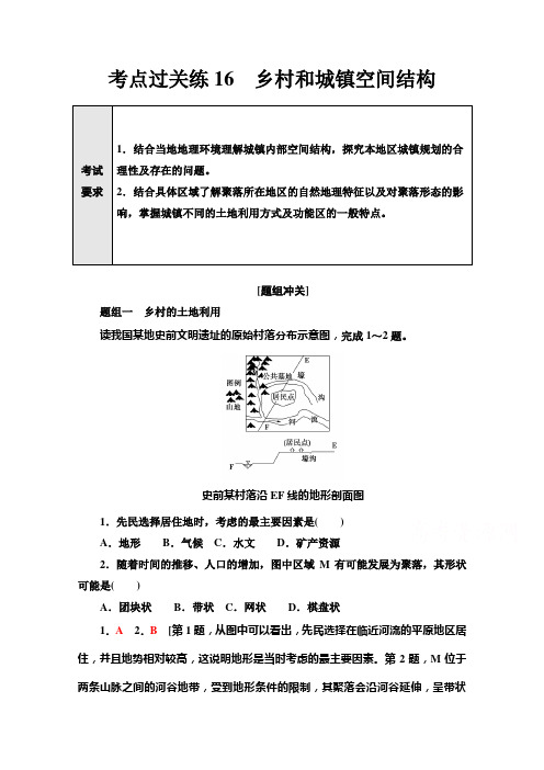 新高考地理一轮复习考点过关练16 乡村和城镇空间结构