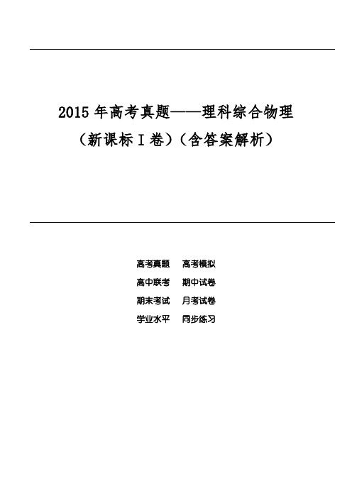 2015年高考真题——理科综合物理(新课标I卷)(含答案解析)