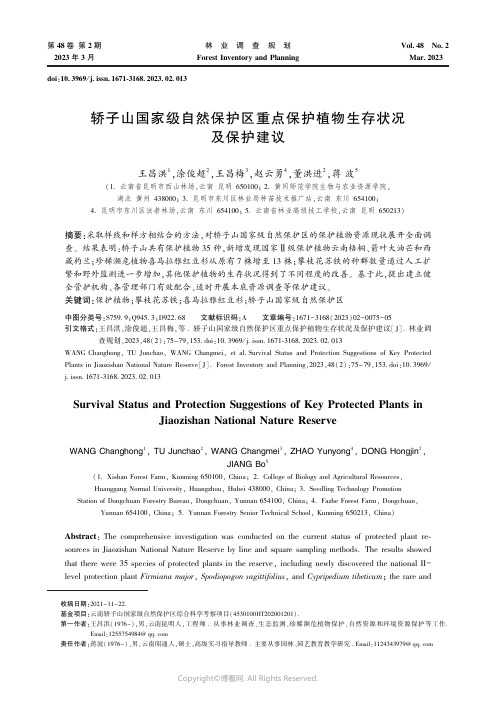 211198608_轿子山国家级自然保护区重点保护植物生存状况及保护建议