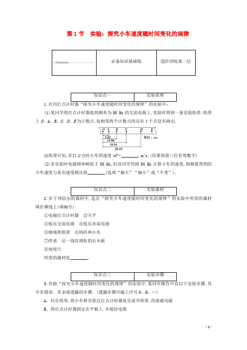 高中物理第二章匀变速直线运动的研究1实验：探究小车速度随时间变化的规律练习含解析新人教版必修第一册