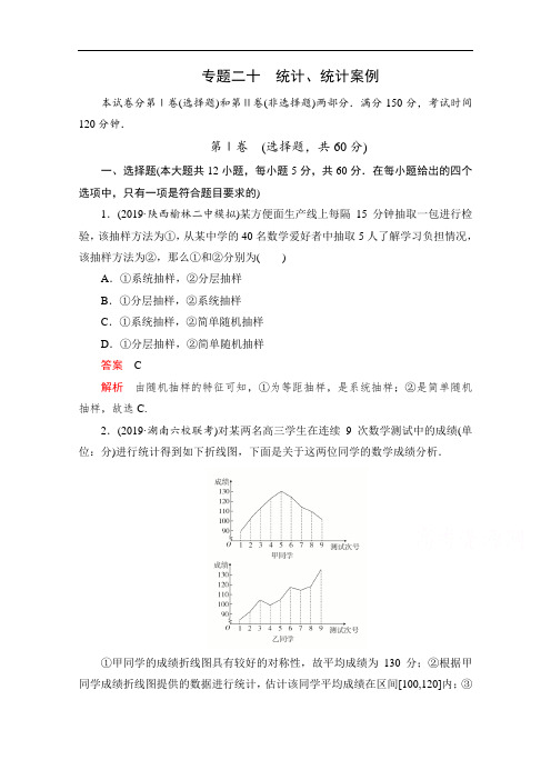 2021届高考数学(理)一轮专题重组卷：第一部分专题二十统计、统计案例