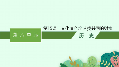 人教版高中历史选择性必修3文化交流与传播精品课件 第15课 文化遗产 全人类共同的财富 (2)