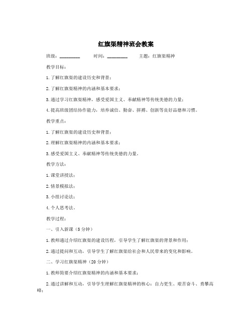 红旗渠精神班会教案