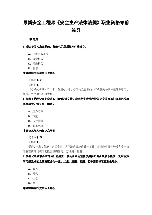 最新安全工程师《安全生产法律法规》考试复习题集及答案解析(共70套)之 (66)