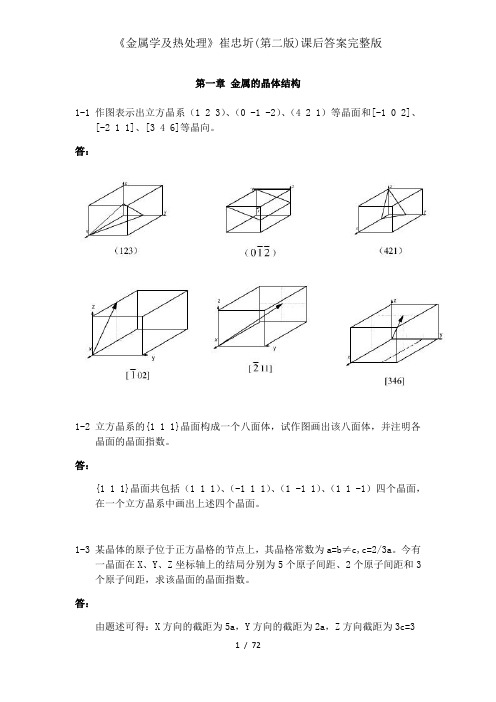 金属学与热处理崔忠圻第二版课后答案完整版