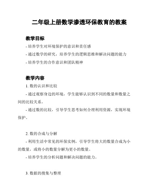 二年级上册数学渗透环保教育的教案