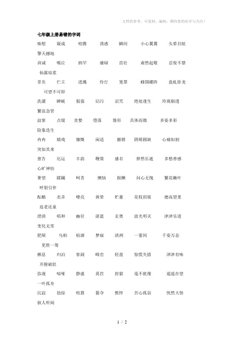 七年级上册易错的字词