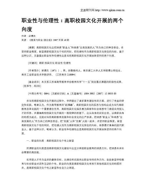 职业性与伦理性：高职校园文化开展的两个向度.doc