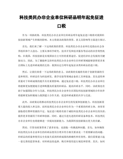 科技类民办非企业单位科研品明年起免征进口税