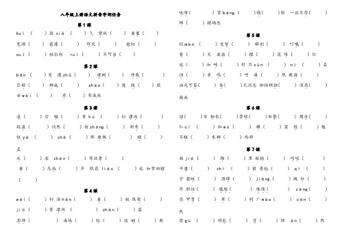 部编版八上语文生字词归纳总复习